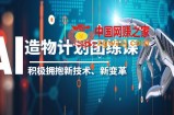 2023AI·造物·计划团练课第一期，积极拥抱新技术、新变革