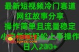 最新短视频冷门赛道，网红故事分享，操作简单且流量稳定，小白能够轻松上手操作【揭秘】