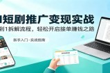 AI短剧推广变现实战：从0到1拆解流程，轻松开启接单赚钱之路