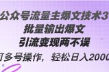 （12051期）Ai公众号流量主爆文技术3.0，批量输出爆文，引流变现两不误，多号操作&amp;#8230;