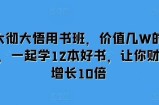 大彻大悟用书班，价值几W的课，一起学12本好书，让你财富增长10倍