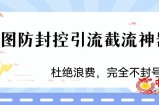 火爆双图防封控引流截流神器，最近非常好用的短视频截流方法【揭秘】