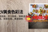 （7862期）大V-特色美食颜色法，美食短视频 学习培训照相机 清楚通透灯光效果法 剪映剪辑 艺术美上色