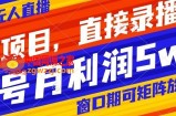 风口项目，小红书无人直播带货，直接录播，可矩阵，月入5w+【揭秘】