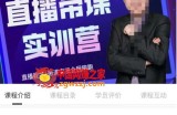 抖音直播带课实训营：找对方法少走弯路，一边学习一边实操