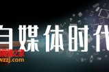 自媒体孤独九剑系列课程，快速获得在家稳定收入技巧，兼职也能高收入
