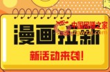 2023年新一波风口漫画拉新日入过千不是梦小白也可从零开始，附赠666元咸鱼课程