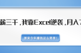 月薪三千，我靠EXCEL逆袭，月入7万（内附千元EXCEL模板500套）