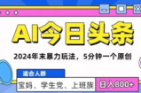 2024年末最牛AI头条暴力玩法，5分钟一个原创，机不可失