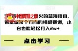 “绿茶计划”，爆火的蓝海项目，着重做某个方向的情感赛道，小白也能轻松月入2w+【揭秘】