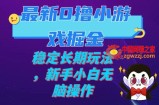 （7626期）全新0撸游戏掘金队单机版日入100-200平稳长期性游戏玩法，新手入门没脑子实际操作