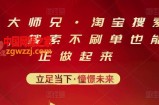 电商大师兄：淘宝搜索新玩法，搜索不刷单也能真正做起来