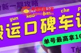 搬运口碑车评，单号最高拿165元现金红包+新一期攻略多号多撸【详细教程+洗稿插件】