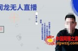 抖音无人直播实操课：可独立完成操作，一人一手机一电脑便可搞定