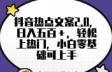 靠抖音热门文案2.0，日入500+，轻松上热门，小白当天可见收益【揭秘】