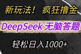 新玩法！利用DeepSeek，复制粘贴，无脑简单答题，疯狂撸新平台收益，轻松日入1000+