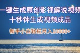 一键生成原创影视解说视频，新手小白月入1w+，十秒钟生成文案  解说  背景音乐 无需二次剪辑