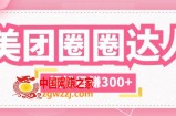美团圈圈玩法，这样做，一天撸300+没有压力 零成本，不被坑