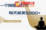 十万个富翁修炼宝典之17.一个刚需小软件，每天能卖5000+
