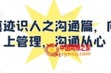 痕迹识人之沟通篇，向上管理，沟通从心