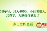 靠英文书单号，月入4000，小白闭眼入，保姆式教学，无脑操作就行了【揭秘】