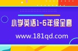 小学英语1-6年级全套视频课程