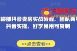 售楼部抖音卖房实战教程，团队两年抖音实操，好学易用可复制