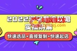 2022淘宝截流攻略实操讲解：快速选品+直接复制+快速起店
