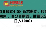 《商业模式4.0》励志图文，秒变励志视频 ，百分百原创，批量玩法，日入1000+【揭秘】