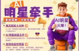 AI+明星，又一爆款密码，明星本来就够火爆，再加上AI ，就是王炸，牵小手，这个绝