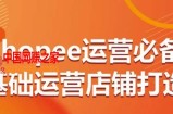 Shopee运营必备基础运营店铺打造，多层次的教你从0-1运营店铺