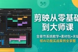 剪映从零基础到大师课，全章节系统教学+素材包，关键帧AI功能实战案例全掌握
