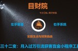 《目财36变》第三十二变：月入过万引流获客盲盒小程序工具