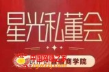 星光私董会（知识IP的直播商学院）赋能直播驱动的知识IP和老板，帮你做出高流量、高变现的直播间！
