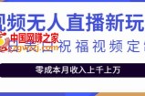 抖音无人直播新玩法，生日表白祝福2.0版本，一单利润10-20元【附模板+软件+教程】