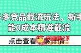 拼多多竞品截流玩法，新手也能0成本精准截流