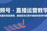 微信视频号抖音运营课堂教学：直播流量的底层思维，抖音直播卖货环节中遇到的各种问题