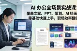 AI 办公全场景实战课：覆盖文案、PPT、策划、AI 绘画，零基础快速上手，职场效率翻倍