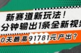 新赛道新玩法!30分钟输出1条全新视频，30天最高91781元产出?