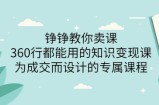 薛辉旗下铮铮教你卖课：360行都能用的知识变现课，为成交而设计的专属课程-价值2980