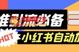 【引流必备】外面收费688小红书自动进群脚本：精准引流必备【脚本+教程】