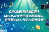 0成本做原创歌曲！MiniMax免费生成全曲风音乐，短视频BGM，开启AI音乐变现