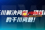 老猫千川解决问题，硬核解决你的千川问题！