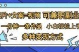 图片+文案=视频，精准暴力引流，可兼职副业，一分钟一条作品，小白轻松上手，多种变现方式