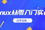 从零入门实战Linux服务器开发运维 边学边练