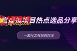 黄岛主 · 淘宝虚拟项目热点选品分享课：一套行之有效的打法！