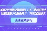 TK美区无货源店群项目【2.0整套玩法】，闭着眼睛入场就对了，挣的全是美刀