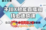 线上千川提升课，提升千川认知，提升千川投放效果