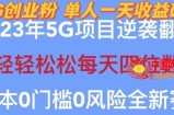 2023年最新自动裂变5g创业粉项目，日进斗金，单天引流100+秒返号卡渠道+引流方法+变现话术【揭秘】