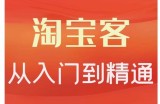 卓让·淘宝客从入门到精通，教你做一个赚钱的淘宝客